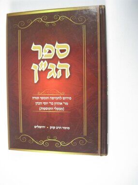 Sefer Hagin Hebrew Hardcover Jewish Hardcover Book Mossad Harau Kook